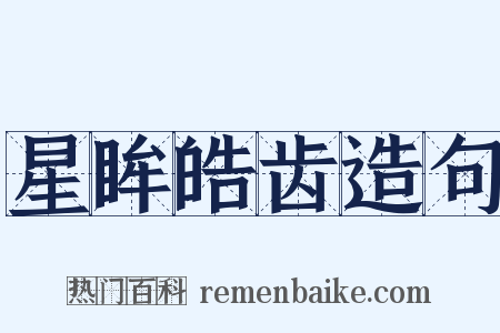 星眸皓齿造句是什么意思的图片